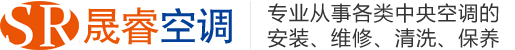 青岛中央空调维修、保养、安装、清洗、维保