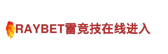RAYBET雷竞技在线进入