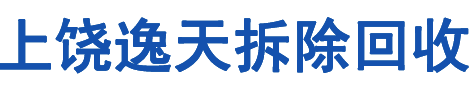 上饶宾馆拆除