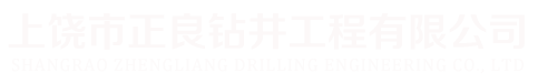 上饶市正良钻井工程有限公司