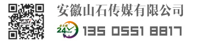安徽山石传媒有限公司