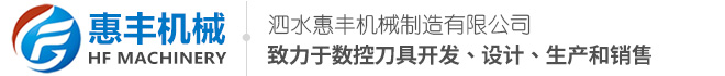 泗水惠丰机械制造有限公司