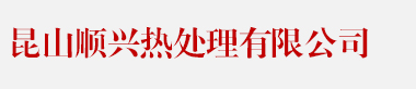 昆山顺兴热处理有限公司