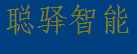 上海聪驿智能科技有限公司