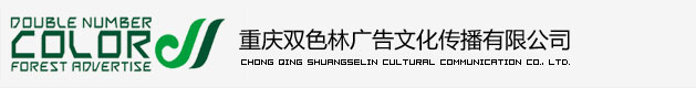 重庆双色林广告文化传播有限公司