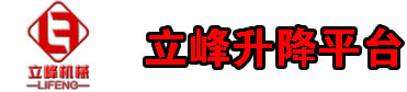 液压升降货梯厂家