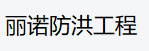 铝合金防汛挡板