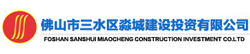 佛山市三水区淼城建设投资有限公司