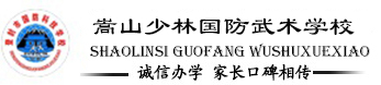 少林寺武校就选嵩山少林寺武术学校