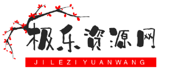 极乐资源网