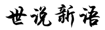 世说新语网