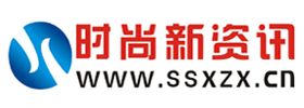 时尚新资讯
