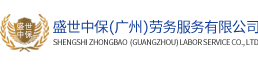 广州劳务派遣、劳务外包、行政派遣公司