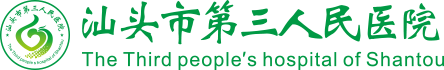 汕头市第三人民医院