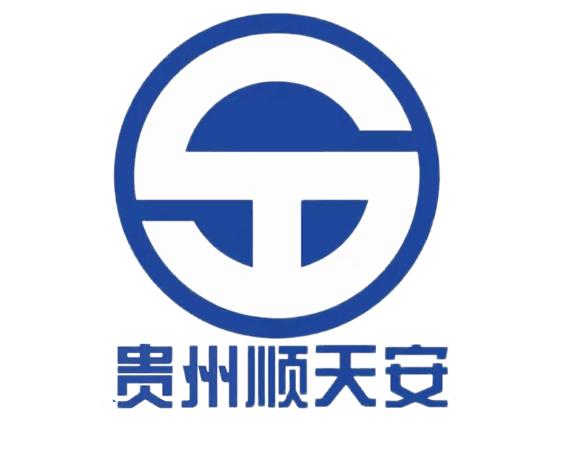 贵州顺天安科技有限公司
