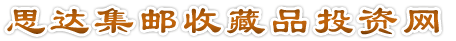 姑苏区思达集邮收藏品商社