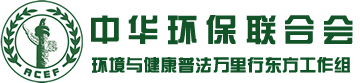 中华环保联合会环境与健康普法万里行东方工作组