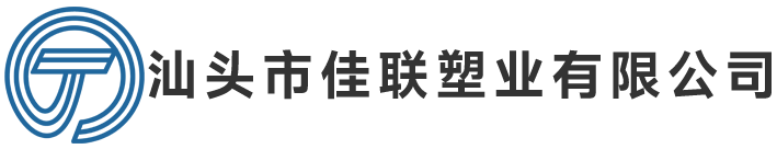 汕头市潮阳区佳联塑业有限公司