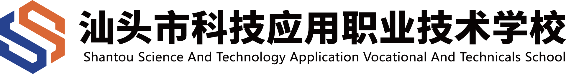 汕头科技应用职业技术学校