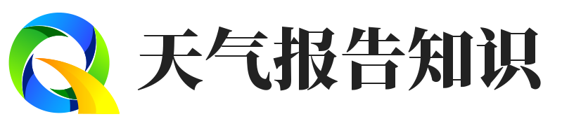 天气报告知识
