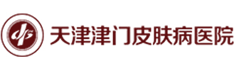 天津哪个皮肤科好