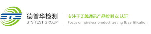 德普华检测集团(STS)