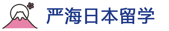 赴日留学