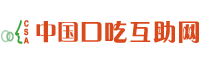 口吃