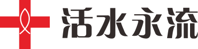 活水永流