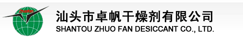 汕头市卓帆干燥剂有限公司