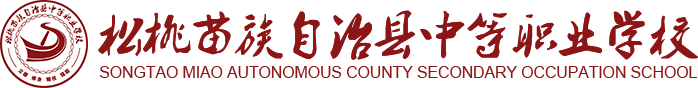 松桃苗族自治县中等职业学校