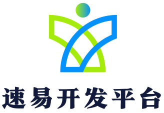 速易开发平台
