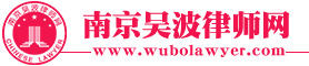 南京资深律师