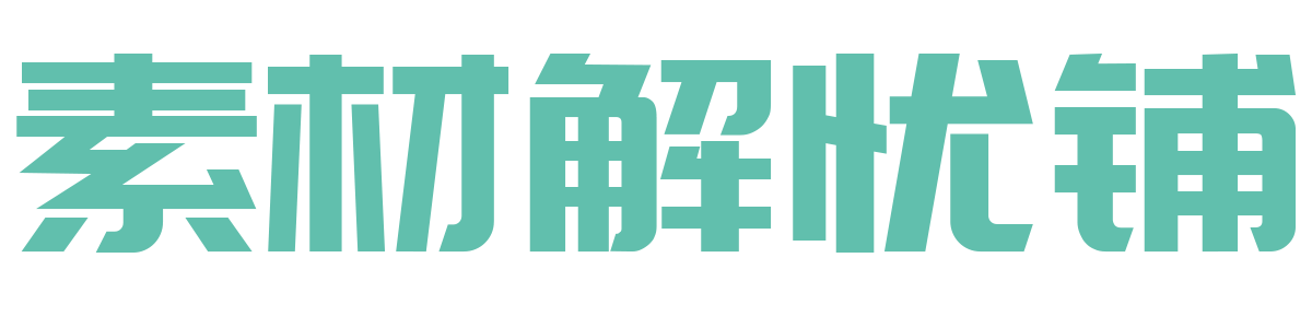 素材解忧铺