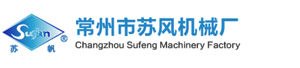 常州市苏风机械厂【官网】