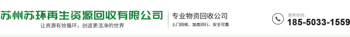 苏州废锡膏回收,苏州锡渣回收,苏州园区废铜回收,苏州苏环再生资源回收