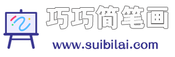 巧巧简笔画