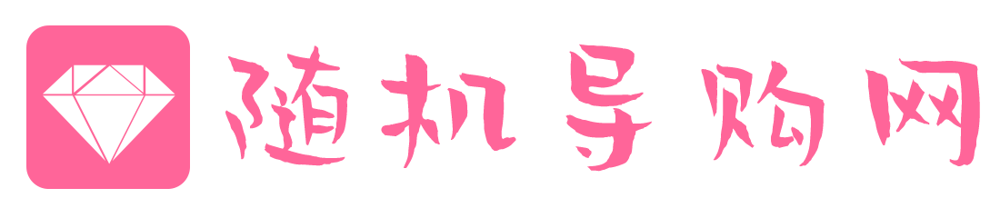 随机导购网