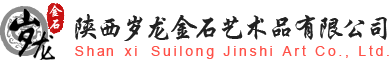 陕西岁龙金石艺术品有限公司