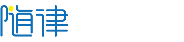 随律APP