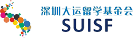深圳大运留学基金会