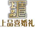 随州上品喜婚礼