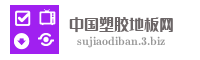 中国塑胶地板网