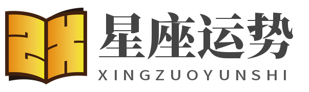 星座运势