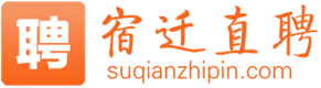 宿迁直聘