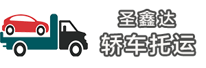 轿车托运查价系统