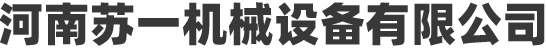 河南苏一机械设备有限公司