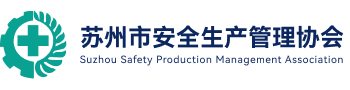 苏州市安全生产管理协会