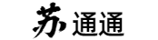苏通通