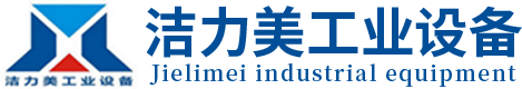 苏州市洁力美工业设备有限公司